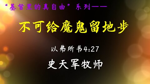 2022-10-9 《不可给魔鬼留地步》- 史天军牧师