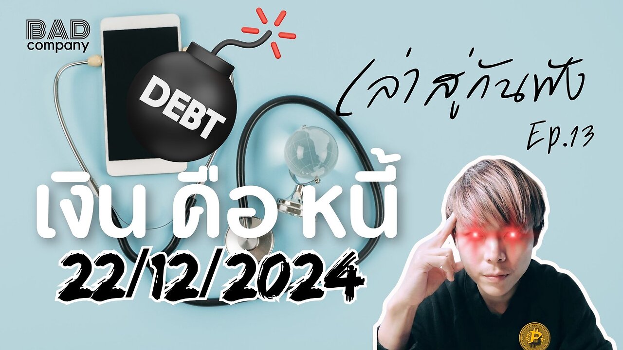 เล่าสู่กันฟัง ep.13 (22/12/2024) เงิน คือ หนี้