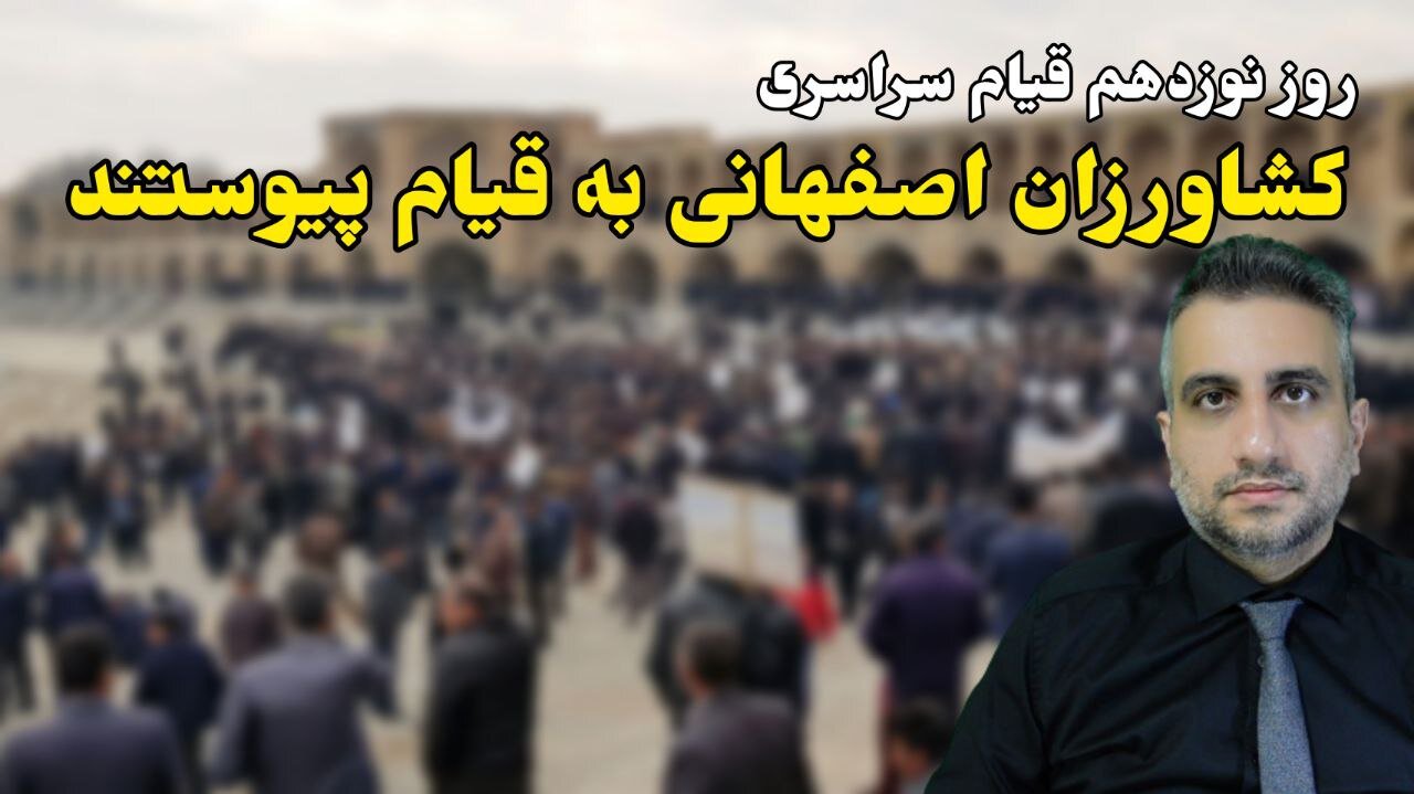 روز نوزدهم قیام سراسری : کشاورزان اصفهانی به قیام پیوستند برنامه مهدی میرقادری Mehdi Mirghaderi