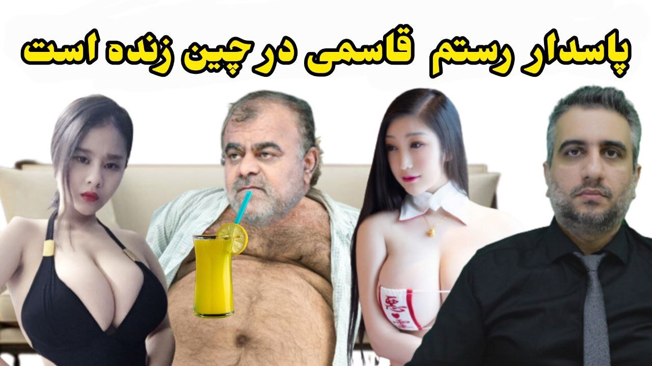 پاسدار رستم قاسمی در چین زنده است
