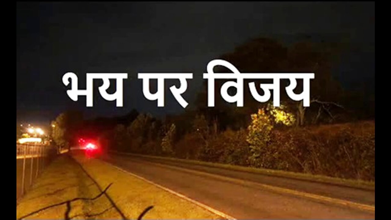 Two Stories: "भय पर विजय" और "मिलने का समय ख़त्म"