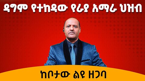 የራያ አማራ ህዝብ ዛሬም በአብይ ብልጽግና ተከዳ ወረራው የከፋ ነው ከአላማጣ አመራሮች አንደበት ይስሙት