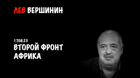 Второй фронт Африка | Лев Вершинин