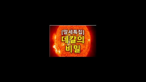 [말세특집]데칼코마니의 비밀