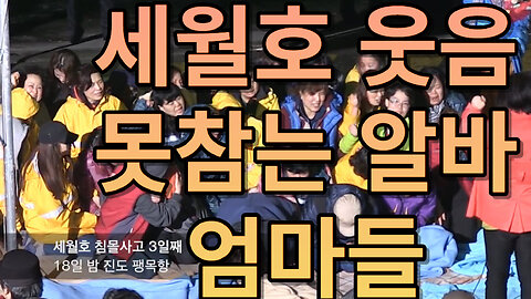 세월호 웃음 못참는 알바 엄마들 (1080p)
