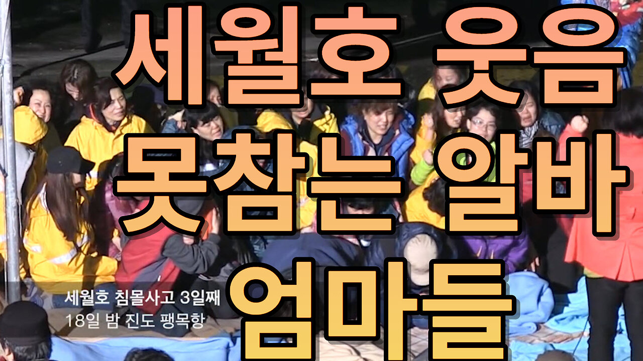 세월호 웃음 못참는 알바 엄마들 (1080p)