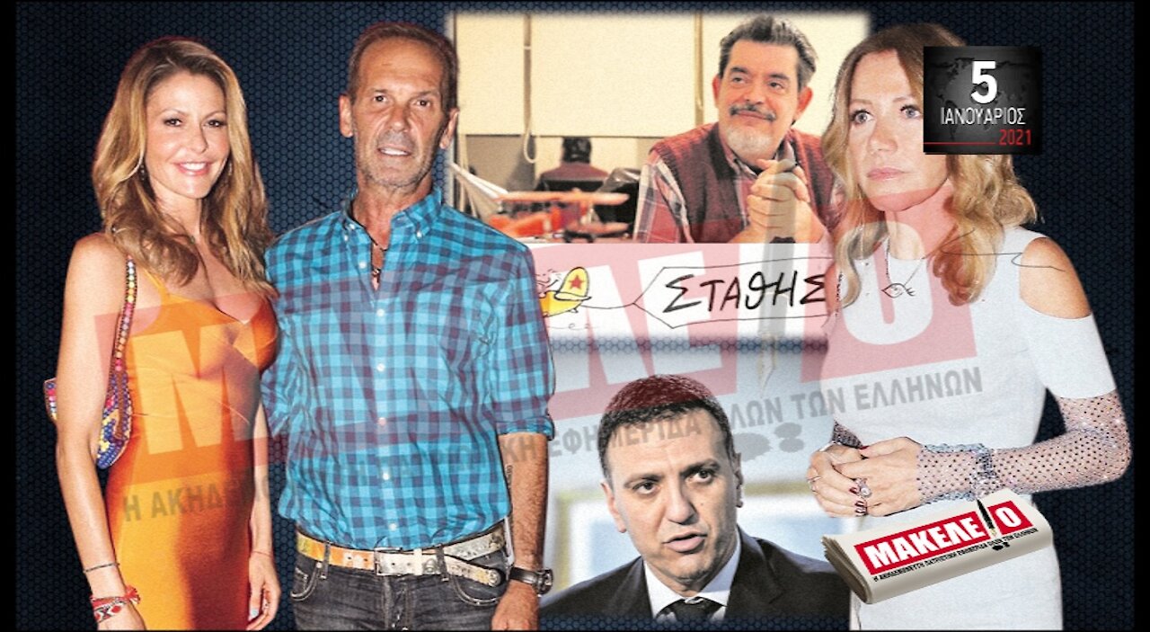 Teaser Εφημερίδας "Μακελειό" για Τρίτη 05-01-2021