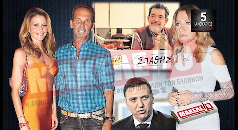 Teaser Εφημερίδας "Μακελειό" για Τρίτη 05-01-2021