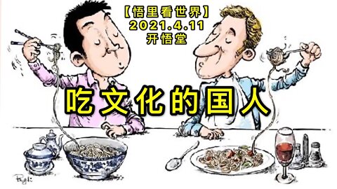 KWT1499吃文化的国人20210411-12【悟里看世界】