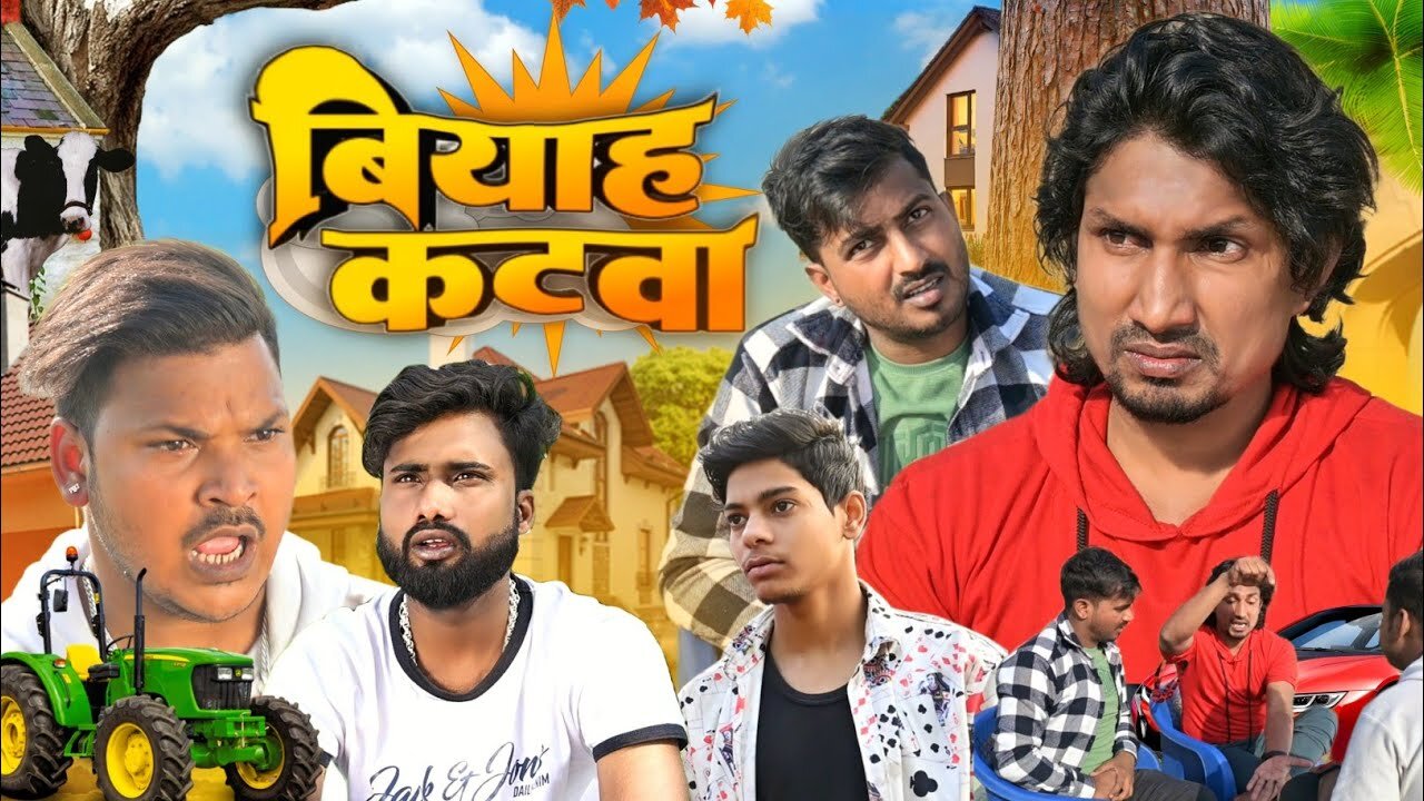 बियाह कटवा | Biyah Katwa | Mani Meraj Vines | @ManiMerajVines