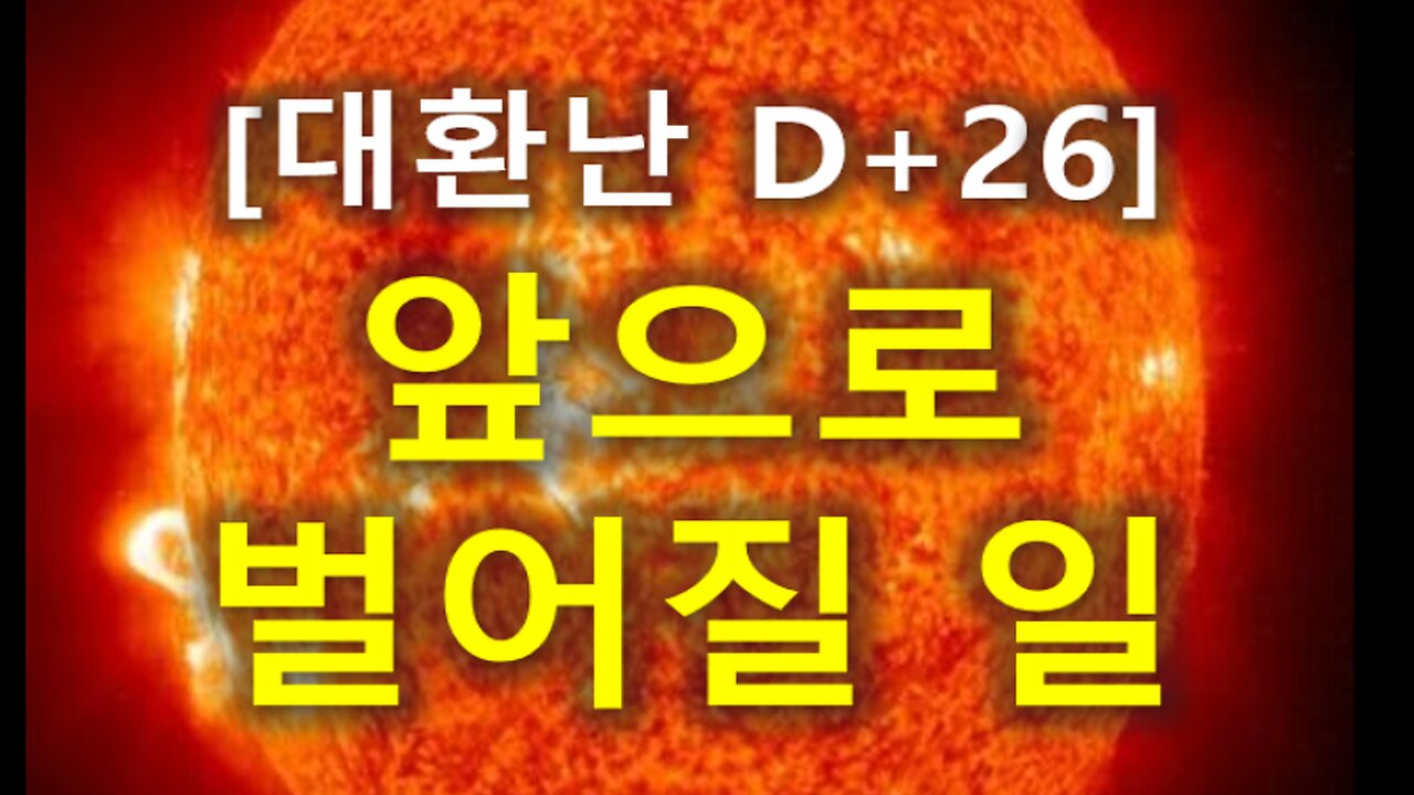 (30) [대환난 D+26] 앞으로 벌어질 일