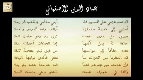 عماد الدين الأصفهاني : قد صحَّ عزمي على المسير فلا * أَبغي مقامي والقلبُ قد رحلا