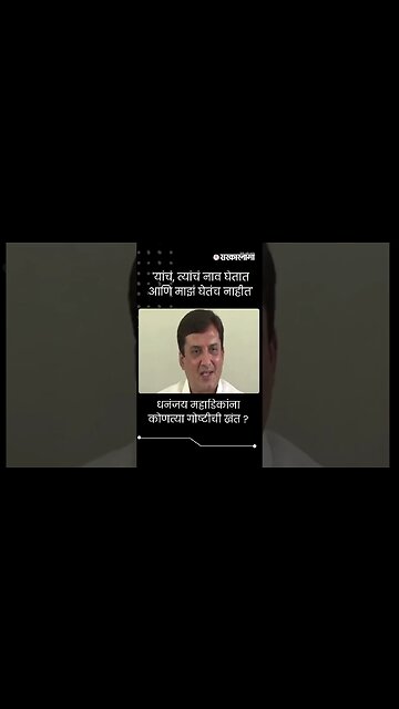 धनंजय महाडिकांना कोणत्या गोष्टीची खंत ? | Dhananjay Mahadik |