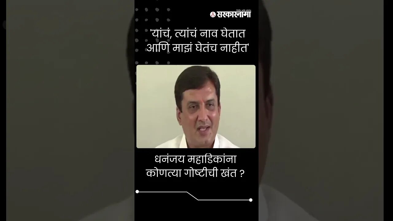 धनंजय महाडिकांना कोणत्या गोष्टीची खंत ? | Dhananjay Mahadik |