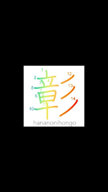 彰 - patent/clear - Learn how to write Japanese Kanji 彰 - hananonihongo.com