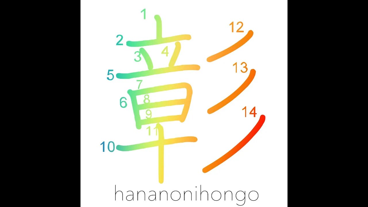 彰 - patent/clear - Learn how to write Japanese Kanji 彰 - hananonihongo.com