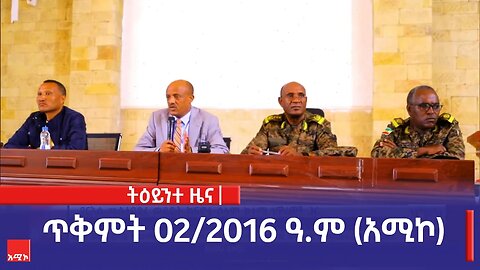 ምሽት 1:00 ትዕይንተ ዜና ባሕር ዳር: ጥቅምት 02/2016 ዓ.ም (አሚኮ)