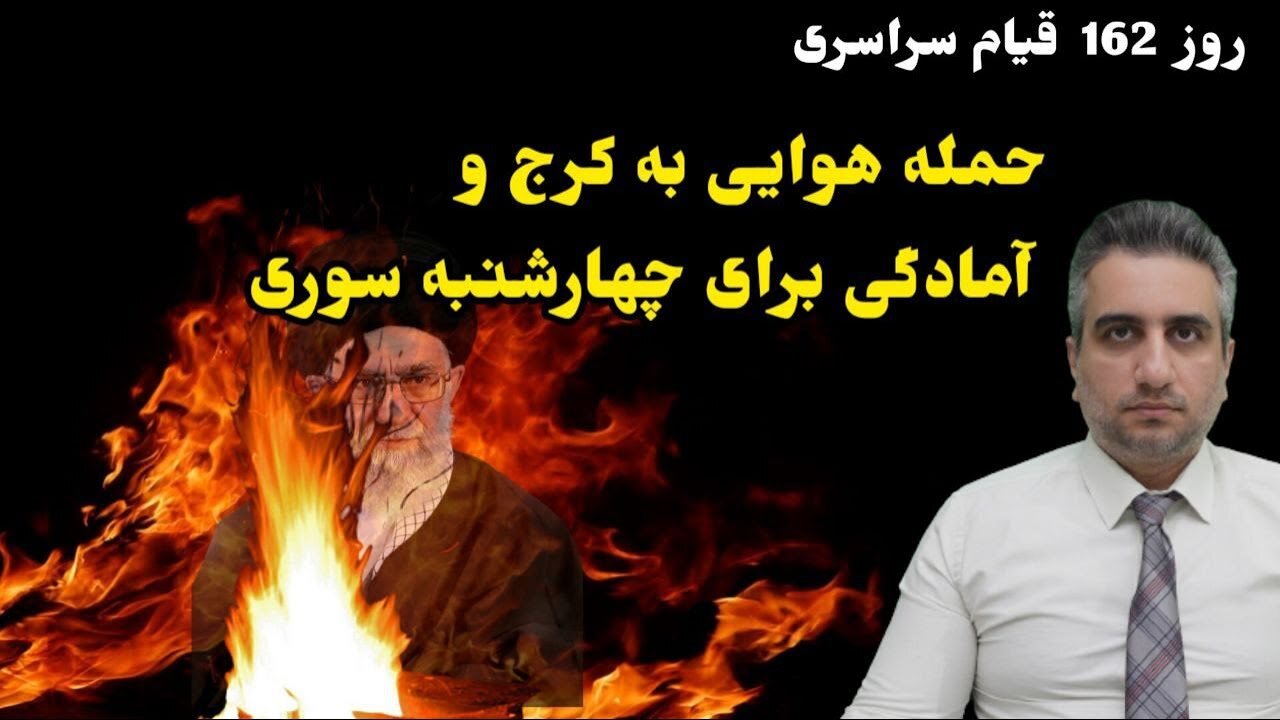 روز162 قیام سراسری حمله هوایی به کرج و آمادگی برای چهارشنبه سوری (5 اسفند 2581)