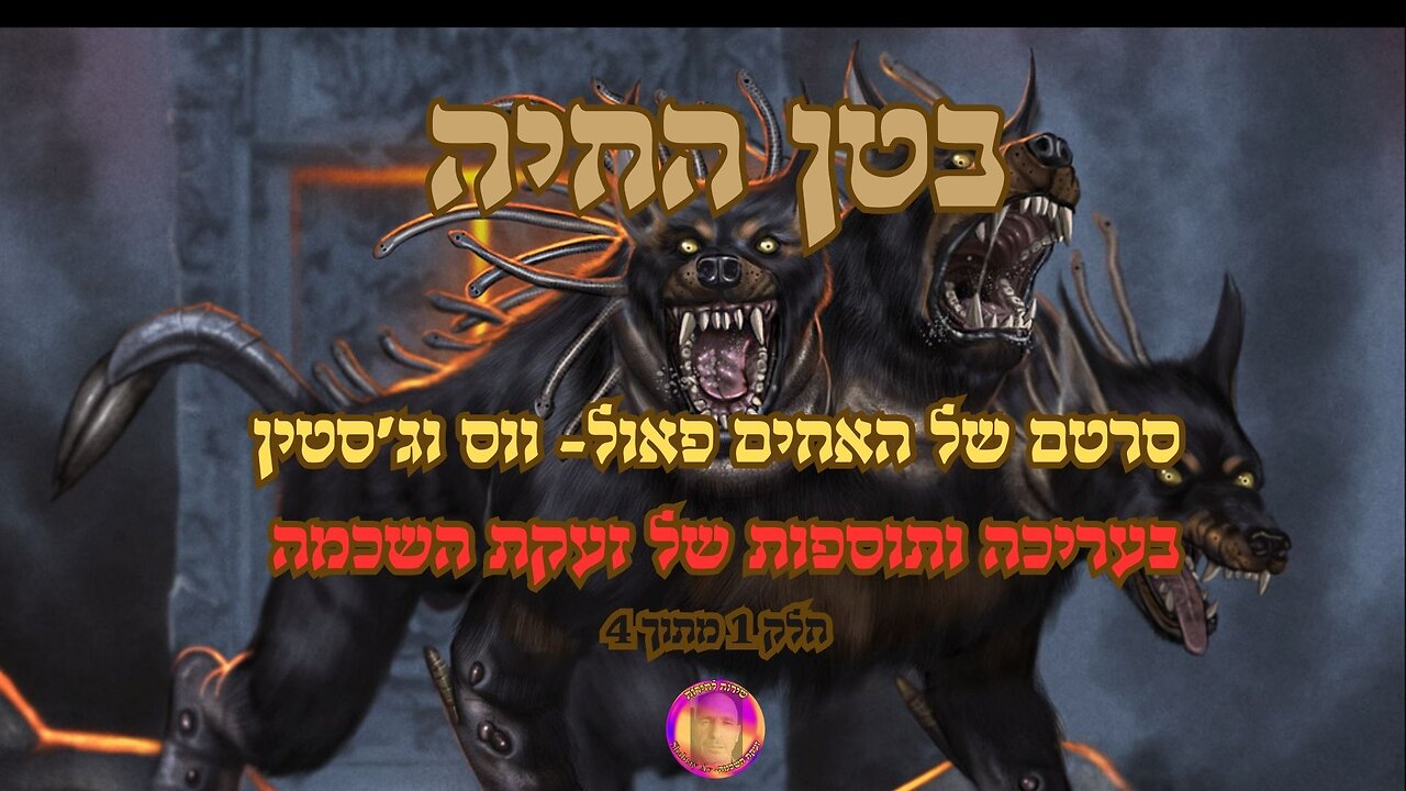 בטן החיה- חלק 1 מתוך 4