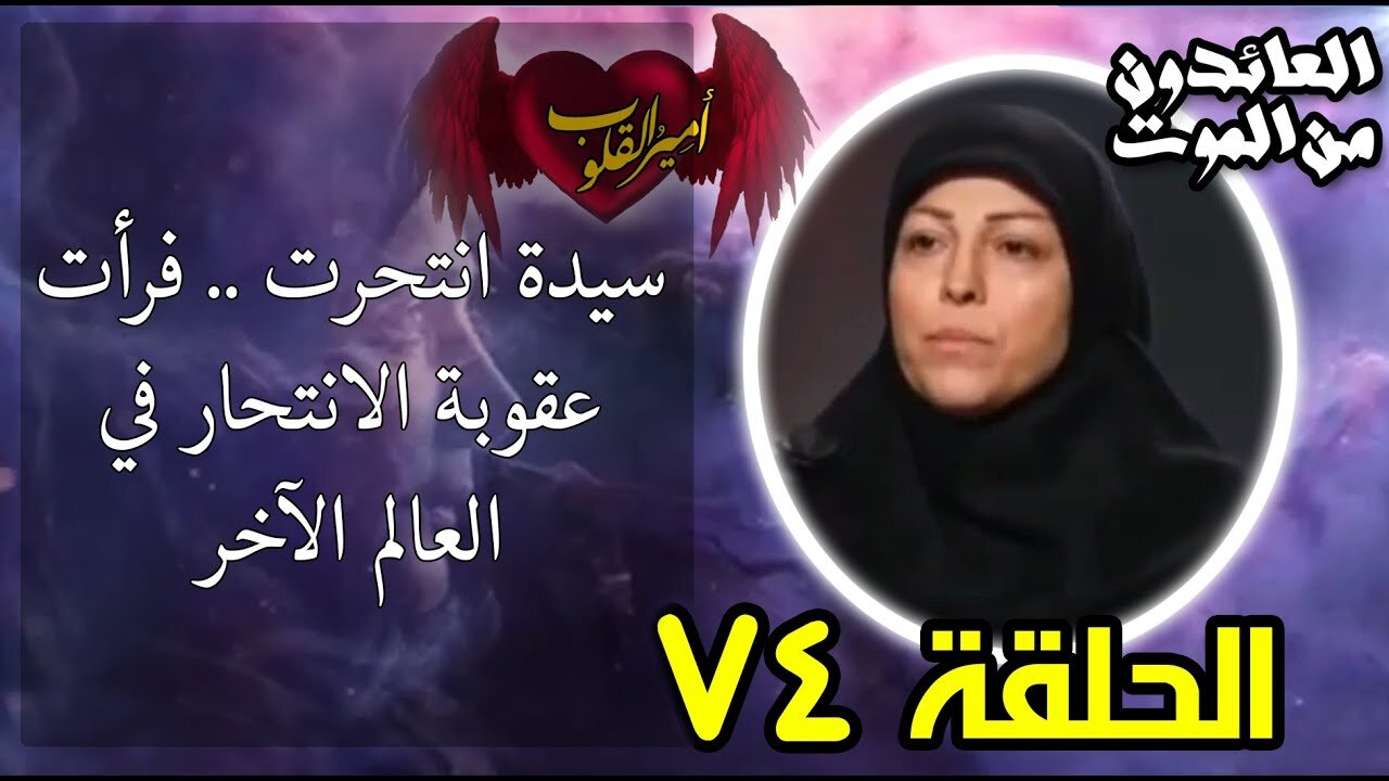 74- سيدة ان ت ح رت فرأت عقوبة الان ت ح ار في العالم الآخر