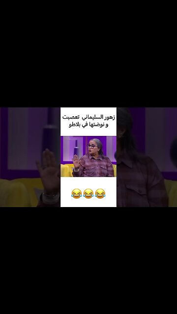 فاصل ونواصل زهور السليماني تعصبت على العشابي | #mbc5 #فاصل_ونواصل #ترند