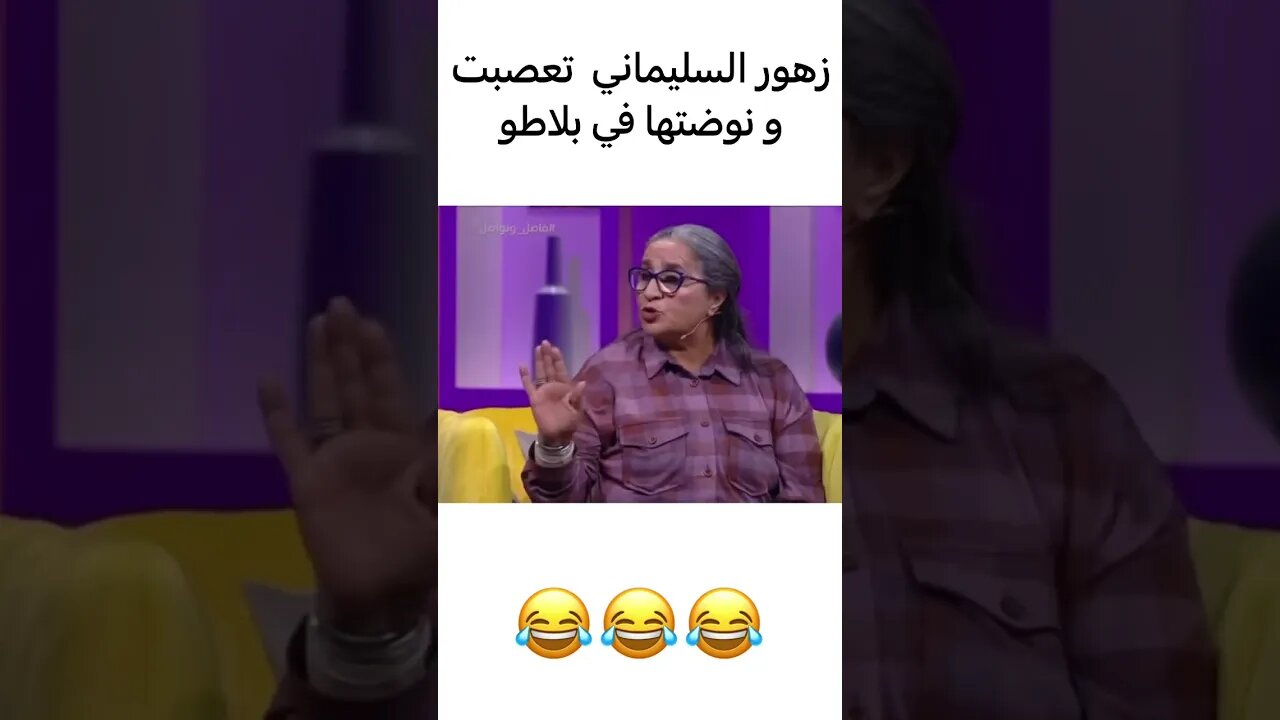 فاصل ونواصل زهور السليماني تعصبت على العشابي | #mbc5 #فاصل_ونواصل #ترند