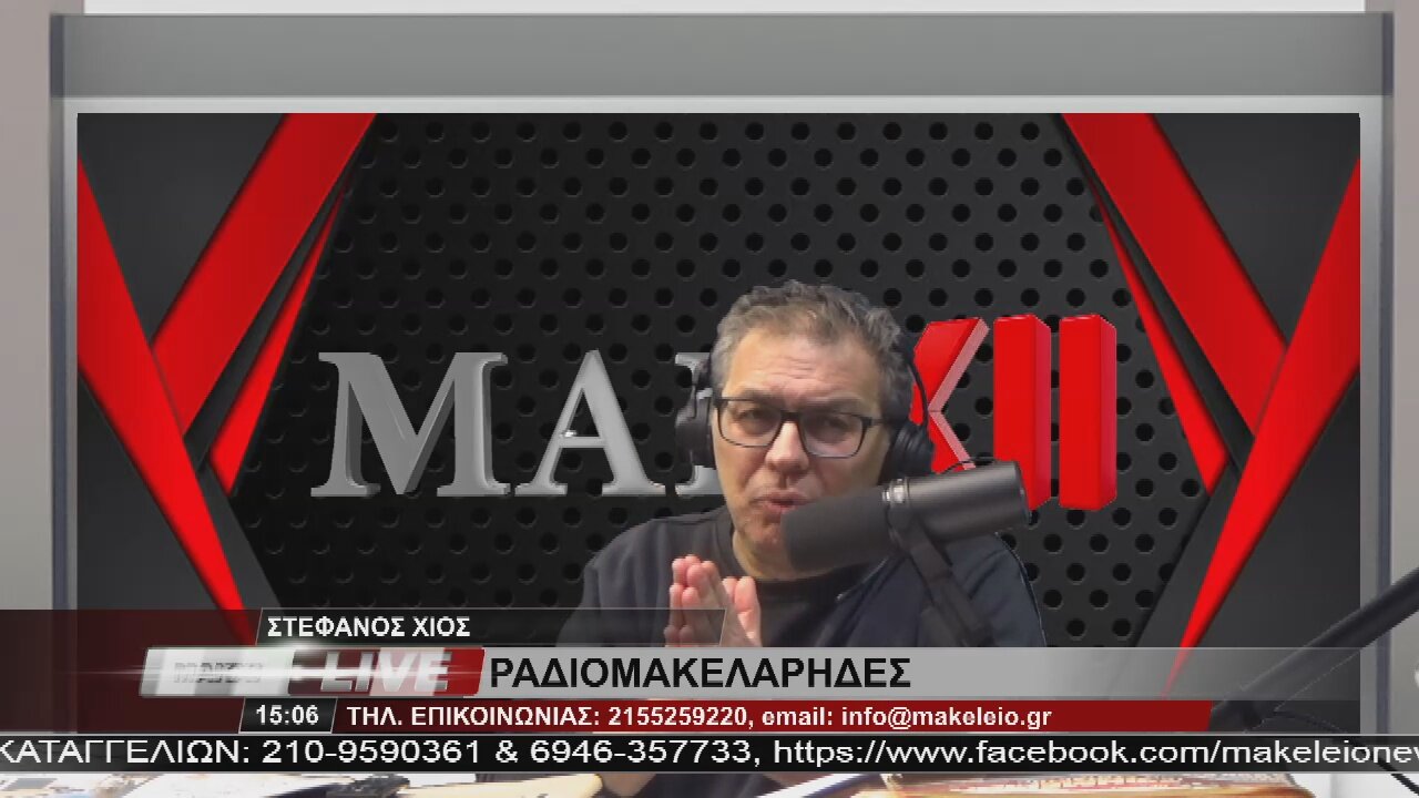 ΣΤΕΦΑΝΟΣ ΧΙΟΣ - ΡΑΔΙΟΜΑΚΕΛΑΡΗΔΕΣ 28-3-2023 / makeleio.gr