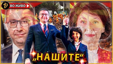 Стани Лазо, нашите победија !