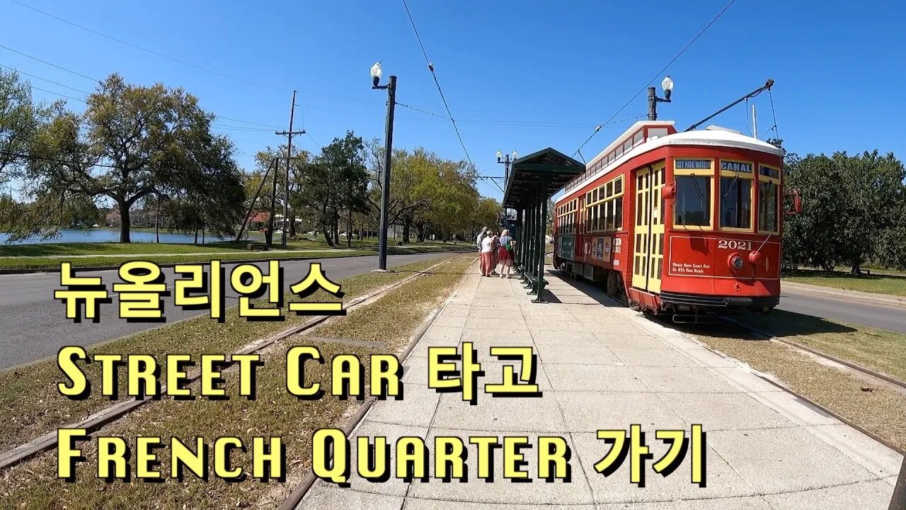 3 뉴올리언스 Street Car Line No. 48 - City Park에서 French Quarter까지