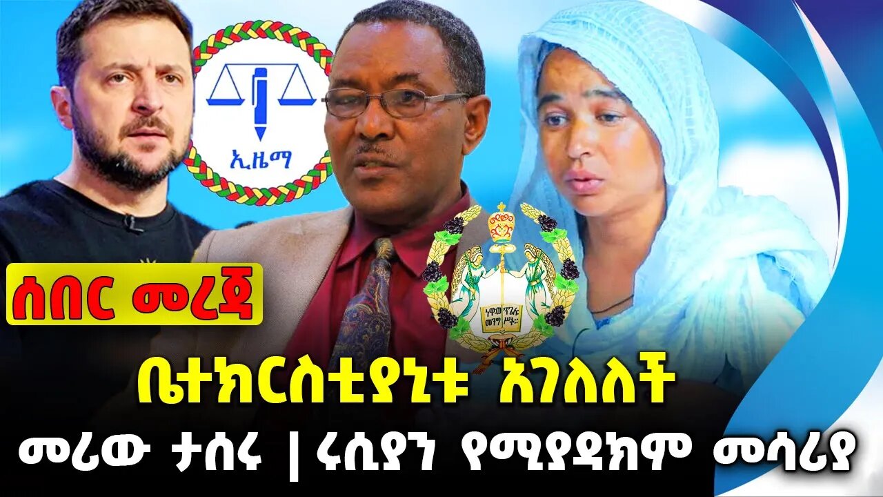 ቤተክርስቲያኒቱ አገለለች❗️ መሪው ታሰሩ❗️ሩሲያን የሚያዳክም መሳሪያ❗️ #ethio360#ethio251#fano | Amhara | News Sep 25 2023