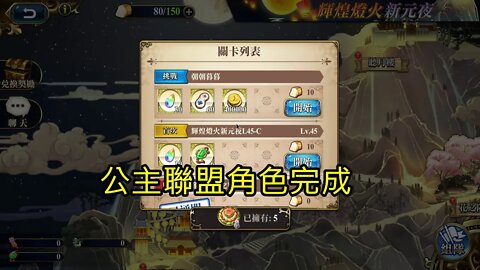 朝朝暮暮 輝煌燈火新元夜 夢幻模擬戰 Mobile (公主聯盟角色完成)