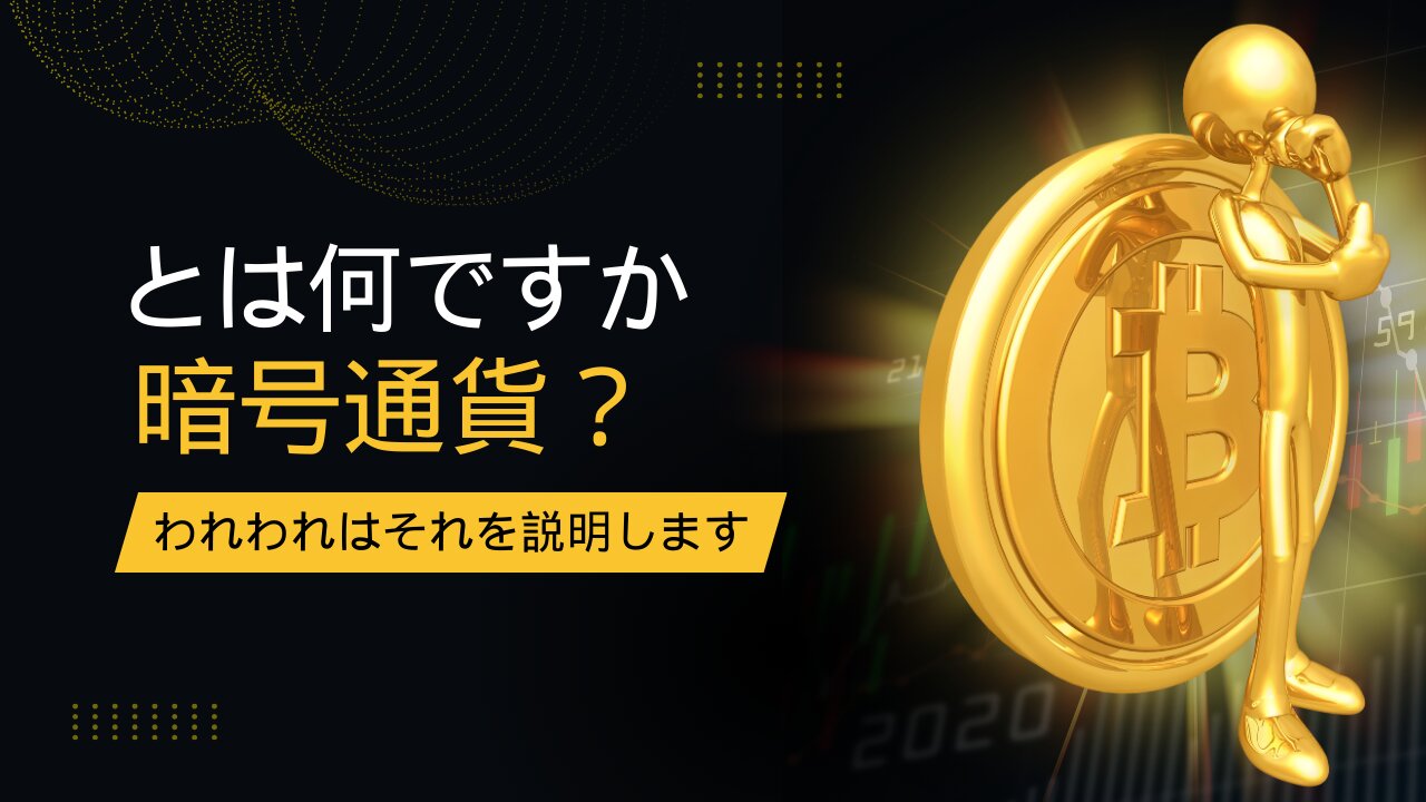 暗号通貨初心者のための短い紹介