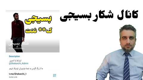 کانال شکار بسیجی