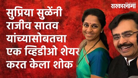 Supriya Sule shared Video with Rajiv Satav: सुप्रिया सुळेंकडून श्रद्धांजली | Congress MP | Death |