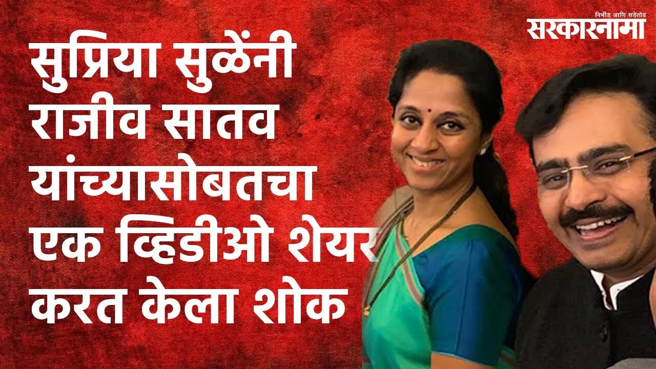 Supriya Sule shared Video with Rajiv Satav: सुप्रिया सुळेंकडून श्रद्धांजली | Congress MP | Death |