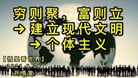【直】KWT2369穷则聚，富则立→建立现代文明必要的三大前提→个体主义、富裕、打破氏族血缘关系2210828-1【悟里看世界】