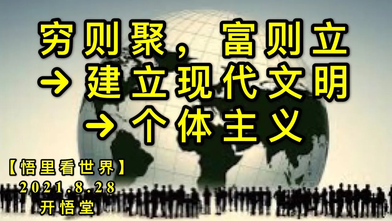 【直】KWT2369穷则聚，富则立→建立现代文明必要的三大前提→个体主义、富裕、打破氏族血缘关系2210828-1【悟里看世界】