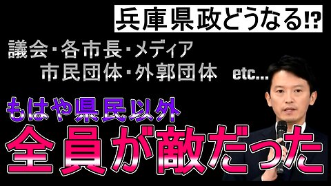 県民以外、全員が敵だった！既得権益＝組織票とは？こういう事です。これは日本全体で言えることです。