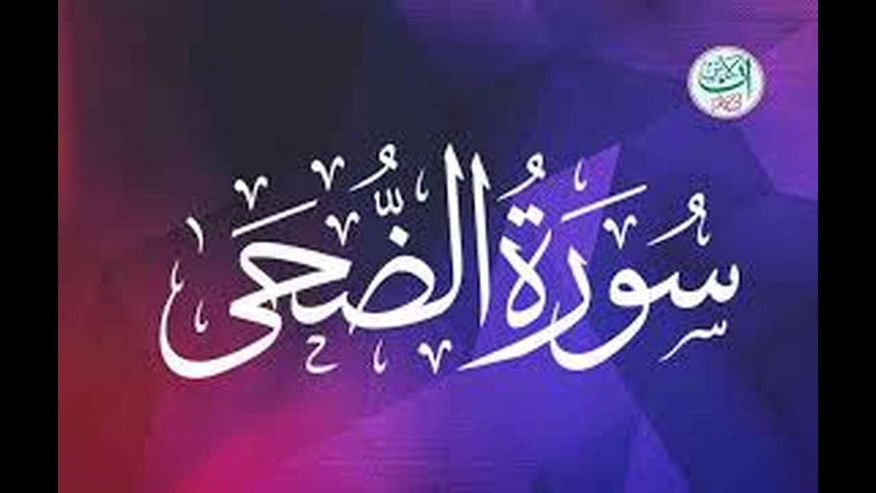 Surah Ad-Duha | By Muhmmad Asad Ameen | Full With Arabic Text (HD) | 93-سورۃ الضحی