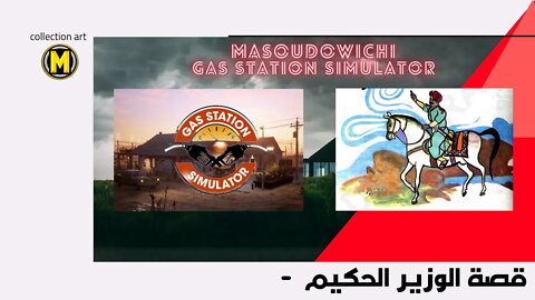 قصة الوزير الحكيم - بقلم سلوى مطاوع | MASOUDOWICHI | Gas Station Simulator