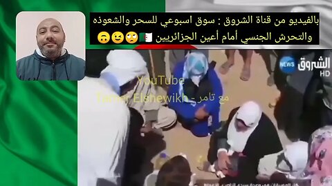 فيديو من قناة الشروق - سوق اسبوعي للسـ ـحر والشعـ ـوذه والتحـ ـرش الجـ ـنسي بالبنـ ـات في الجزائر