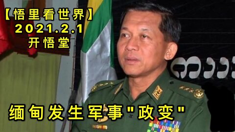 KWT981(1)缅甸发生军事“政变”20210201-11【悟里看世界】