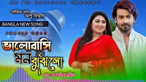 Valobashi Mon Bujjhilo ভালোবাসি মন বুঝিলো Shakib Khan Apu Biswas imran Bangla New Song 2022