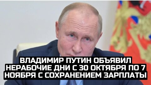 Владимир Путин объявил нерабочие дни с 30 октября по 7 ноября с сохранением зарплаты