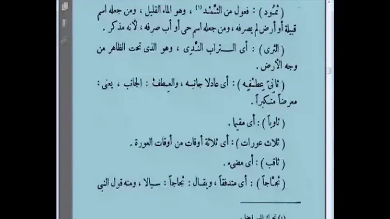 3 غريب القرآن للسجستاني المجلس الثالث