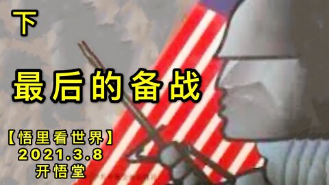 KWT1274最后的备战(下)20210308-4【悟里看世界】