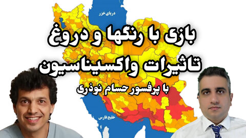 بازی با رنگها و دروِغ تاثیرات واکسیناسیون با پرفسور حسام نوذری