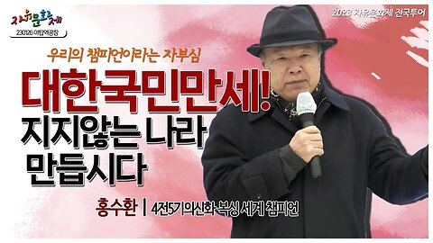 우리들의 영원한 챔피언! 대한민국 만세 지지 않는 나라 만듭시다! - 홍수환 전 프로복싱 세계챔피언ㅣ [2023 자유문화제 전국투어] [자유미래TV]