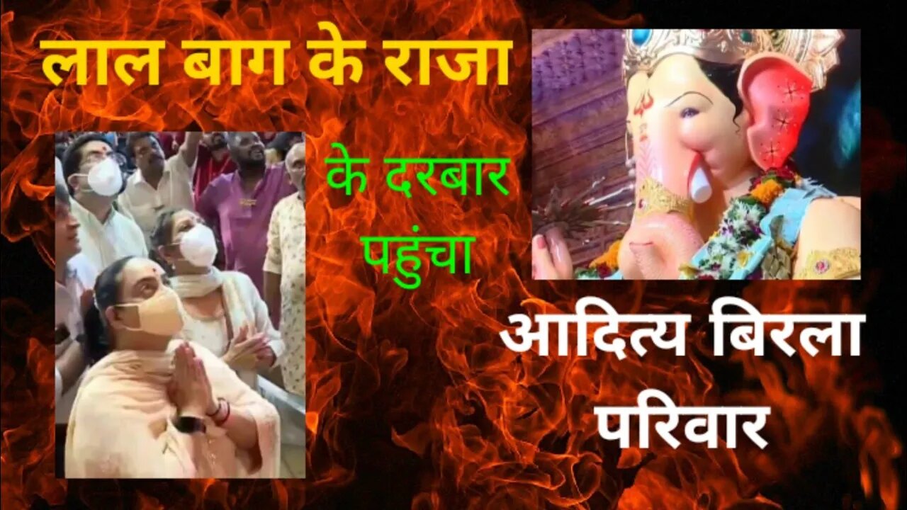 लाल बाग के राजा के दर्शन को पहुंचा आदित्य बिरला परिवार। #lalbagkeraja #aaditybirla #ganpati2022