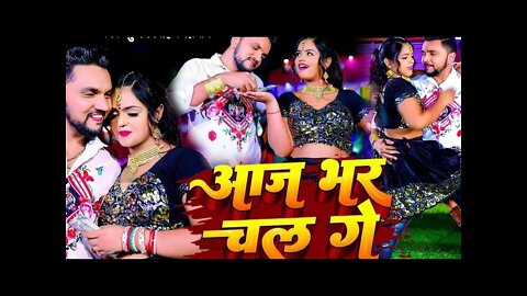 #Video | आज भर चल गे | #Gunjan Singh,#Neha Raj | Aj Bhar Chal Ge | New Maghi Song 2022